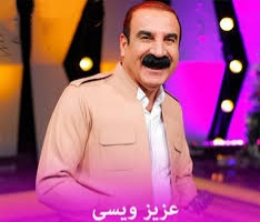 عزیز ویسی خاتون مینا